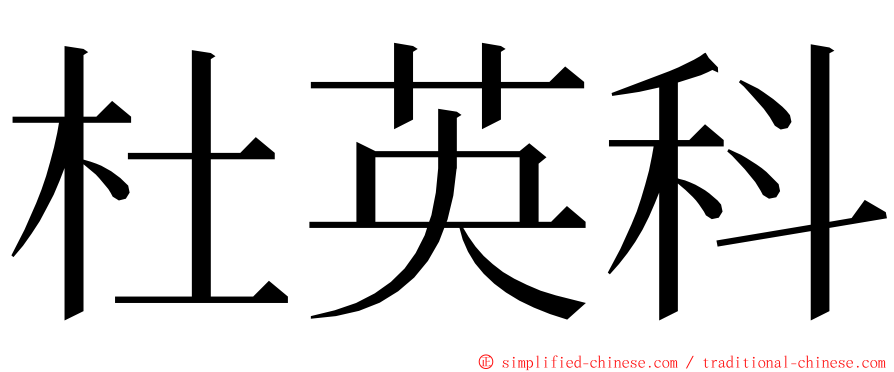 杜英科 ming font