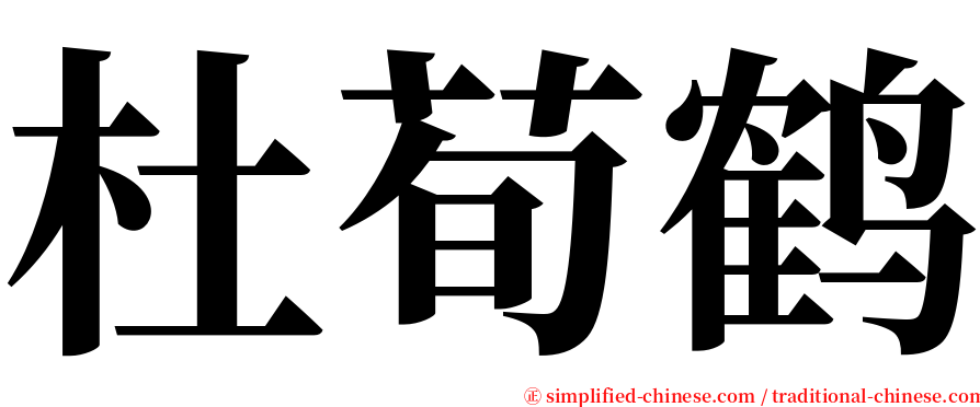 杜荀鹤 serif font