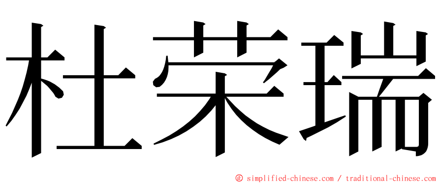 杜荣瑞 ming font