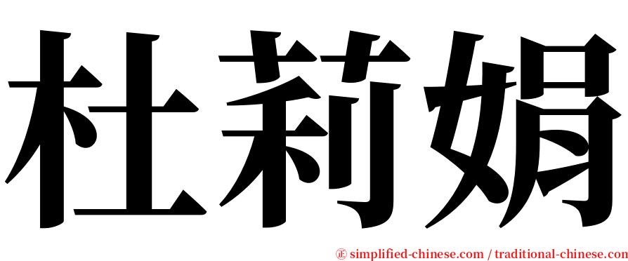 杜莉娟 serif font