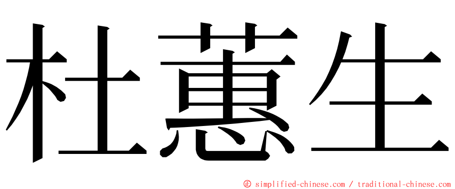 杜蕙生 ming font