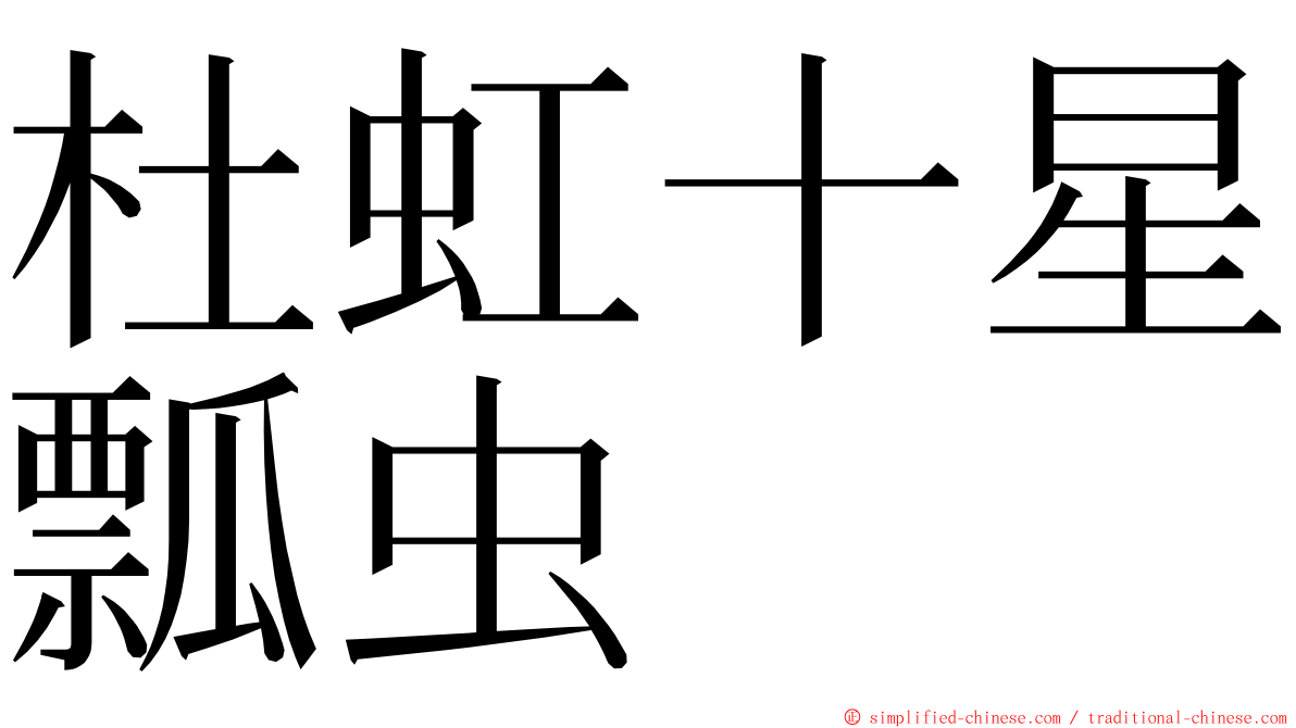 杜虹十星瓢虫 ming font