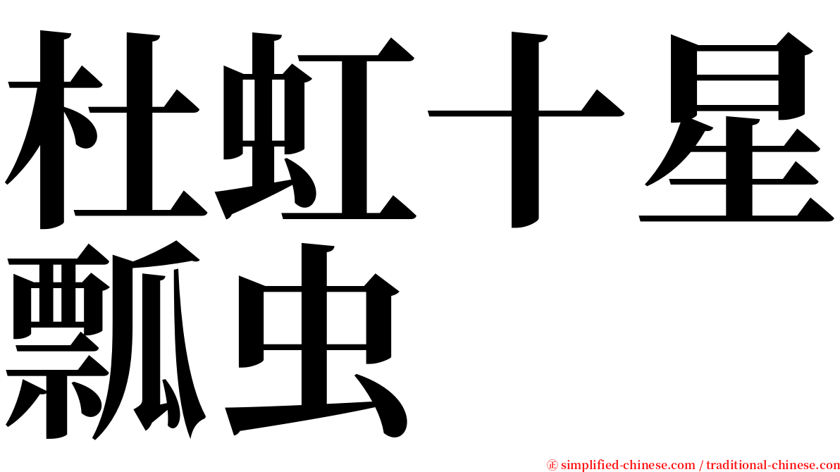 杜虹十星瓢虫 serif font