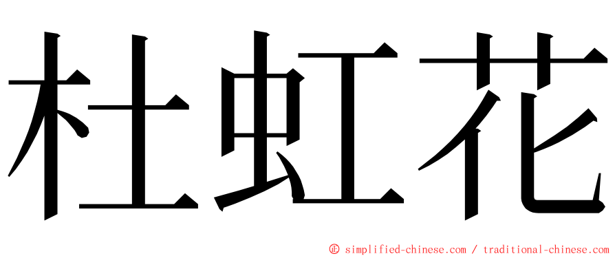 杜虹花 ming font