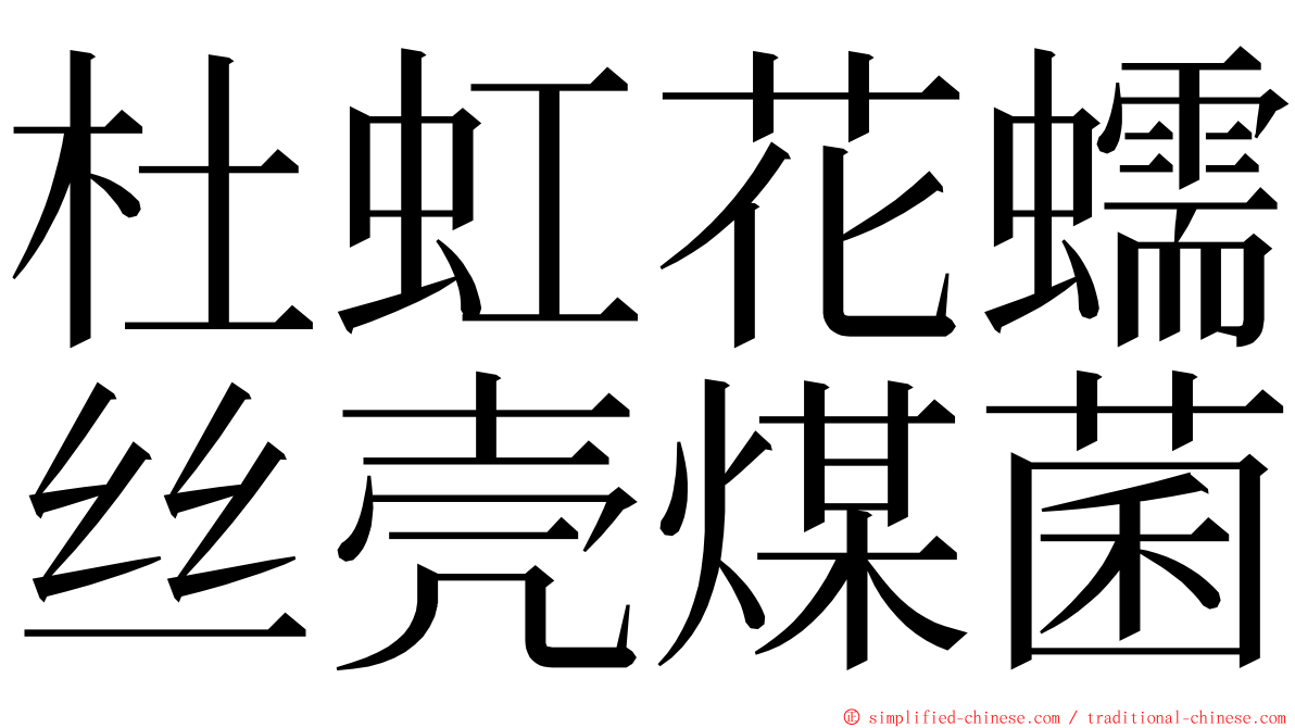 杜虹花蠕丝壳煤菌 ming font