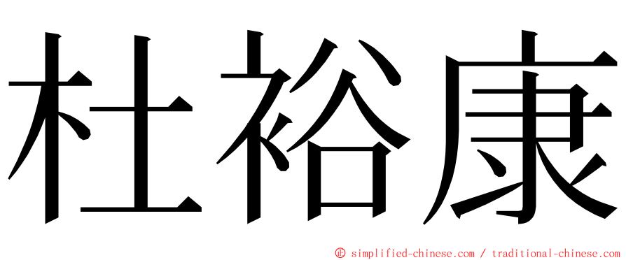 杜裕康 ming font