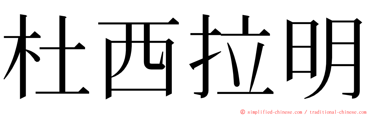 杜西拉明 ming font