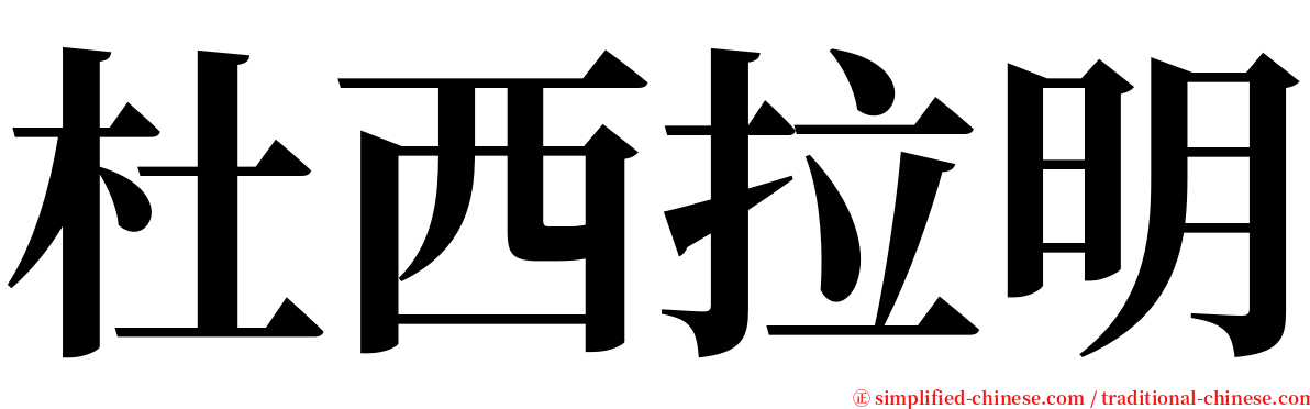 杜西拉明 serif font