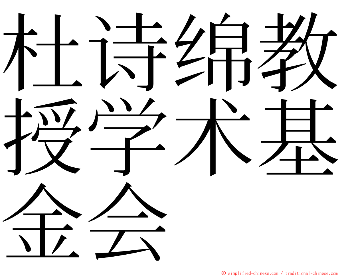 杜诗绵教授学术基金会 ming font