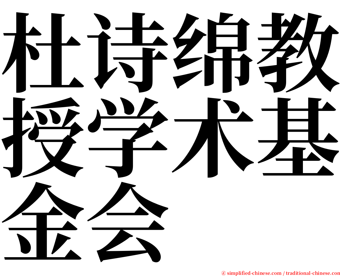 杜诗绵教授学术基金会 serif font