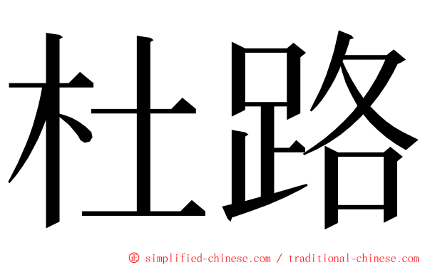 杜路 ming font