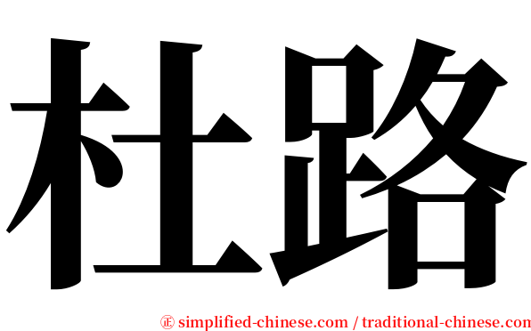 杜路 serif font