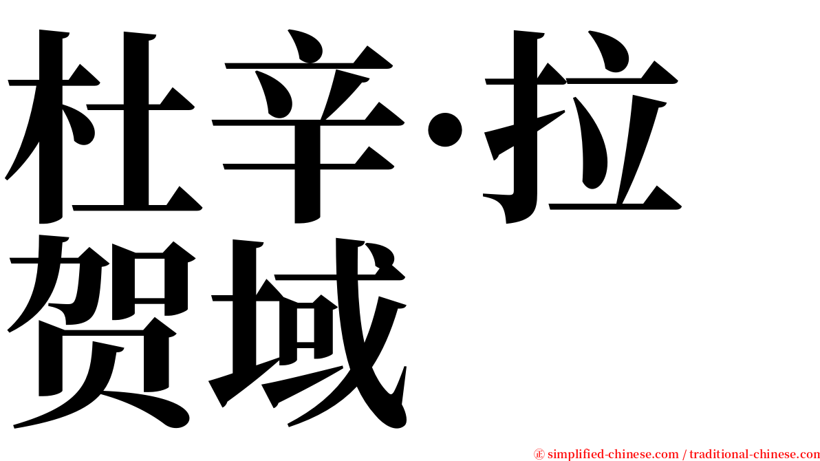杜辛·拉贺域 serif font