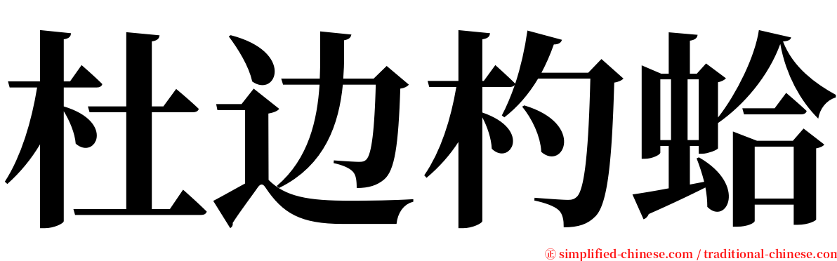 杜边杓蛤 serif font