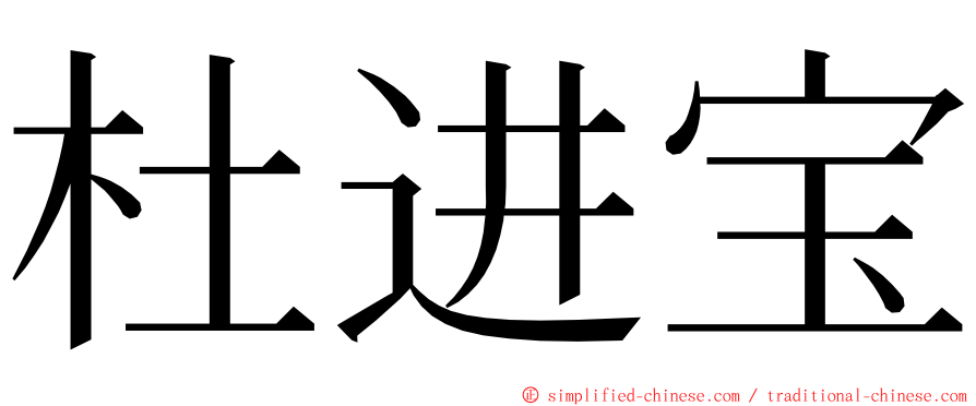 杜进宝 ming font