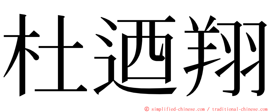 杜迺翔 ming font