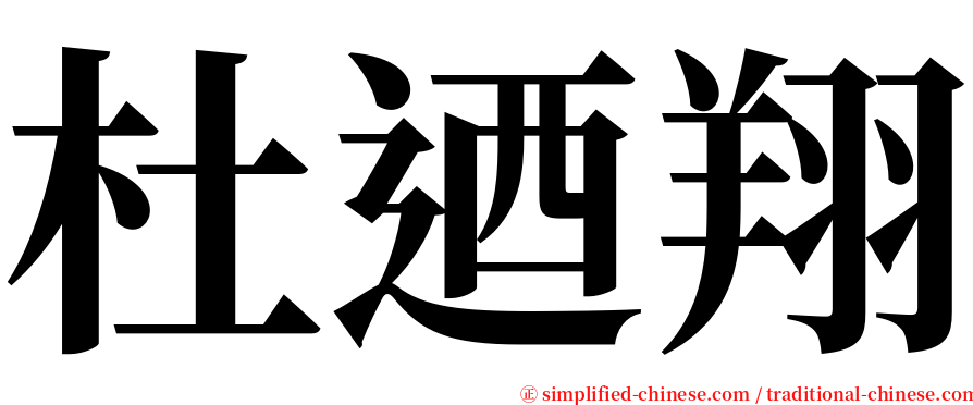 杜迺翔 serif font