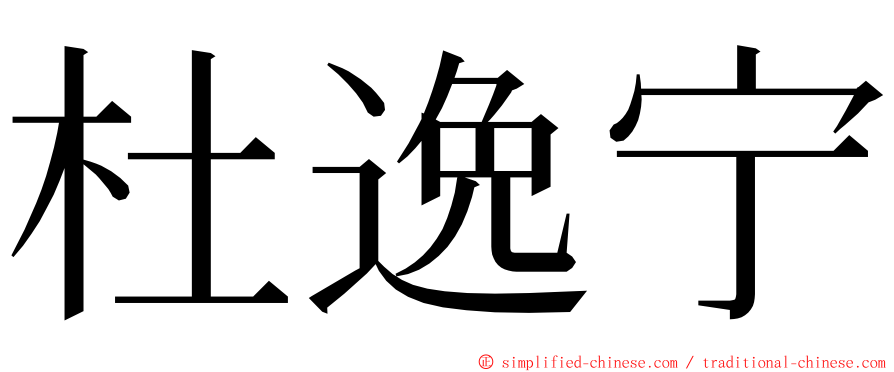 杜逸宁 ming font