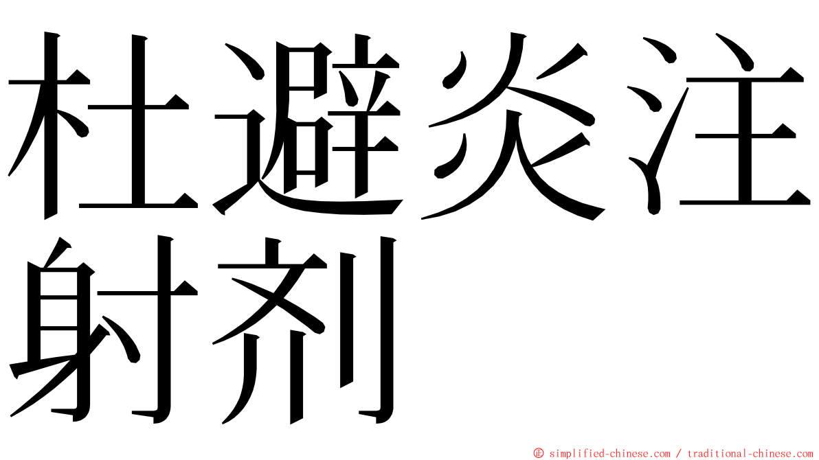 杜避炎注射剂 ming font