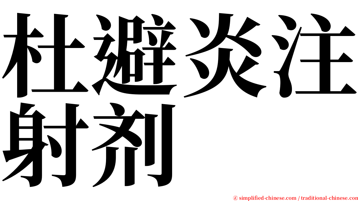 杜避炎注射剂 serif font