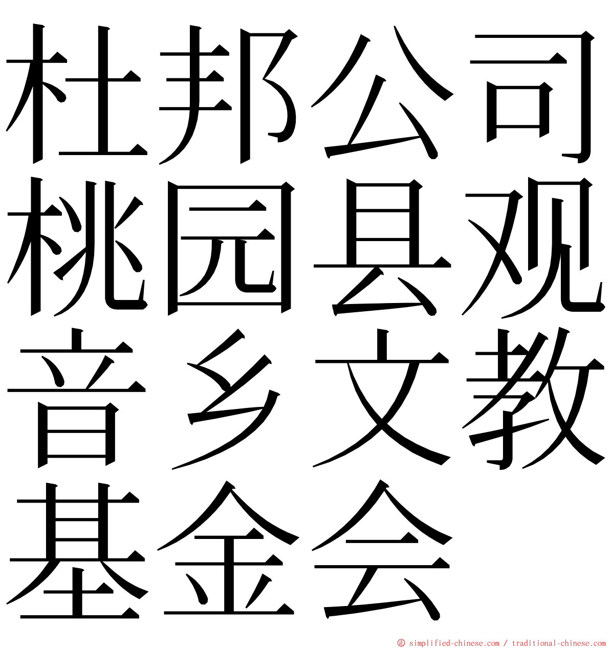 杜邦公司桃园县观音乡文教基金会 ming font