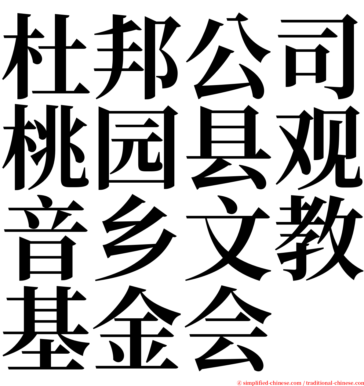 杜邦公司桃园县观音乡文教基金会 serif font