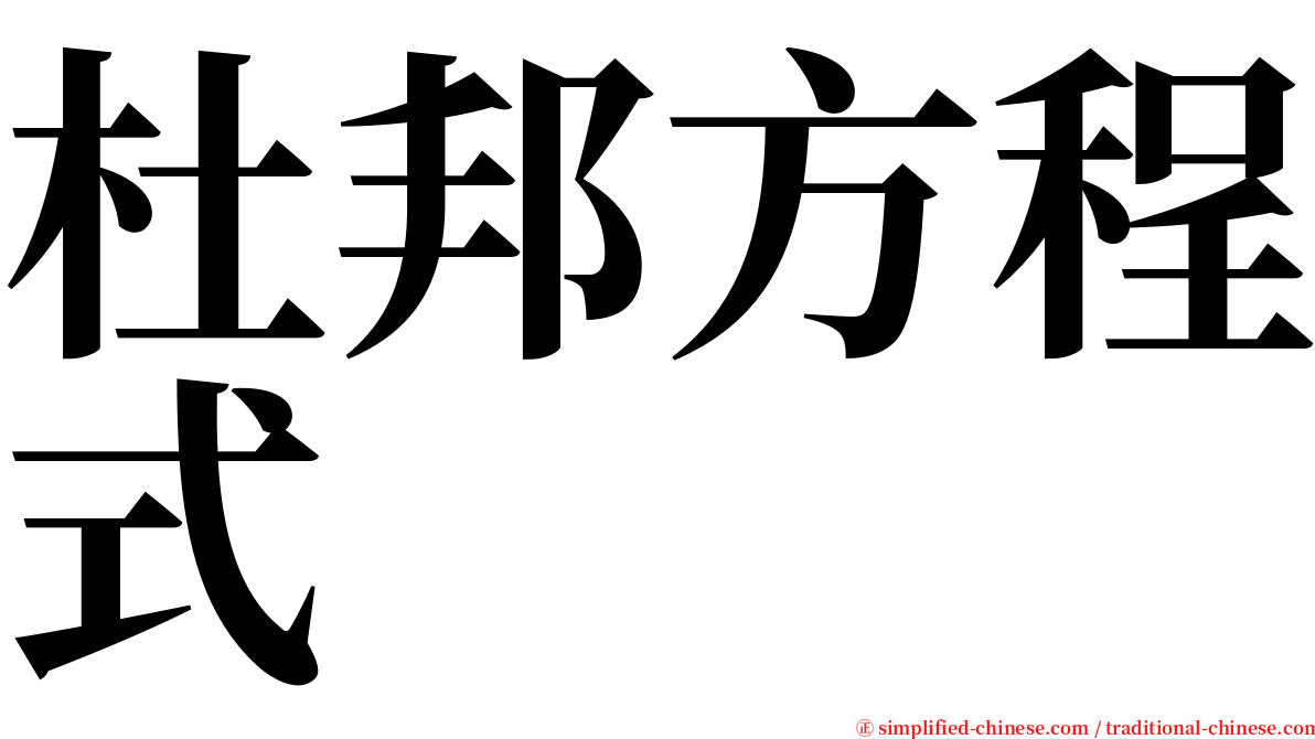 杜邦方程式 serif font