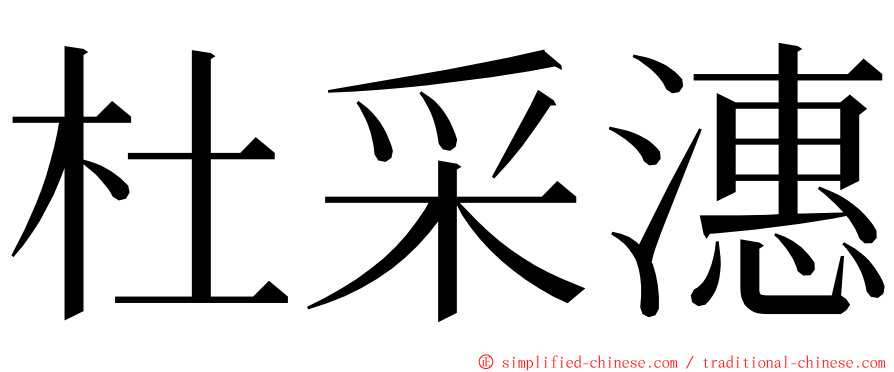 杜采潓 ming font