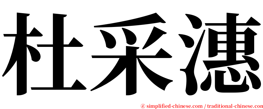 杜采潓 serif font