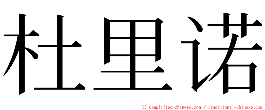 杜里诺 ming font