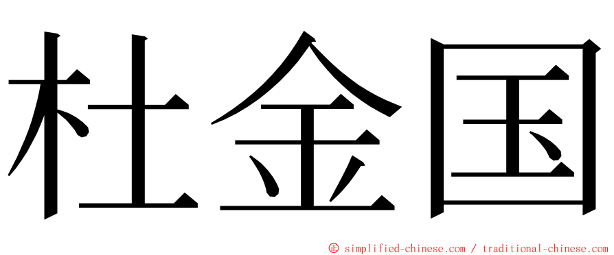 杜金国 ming font