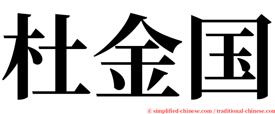 杜金国 serif font