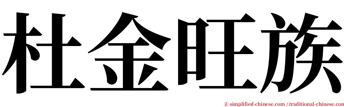 杜金旺族 serif font