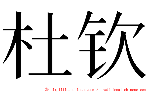 杜钦 ming font