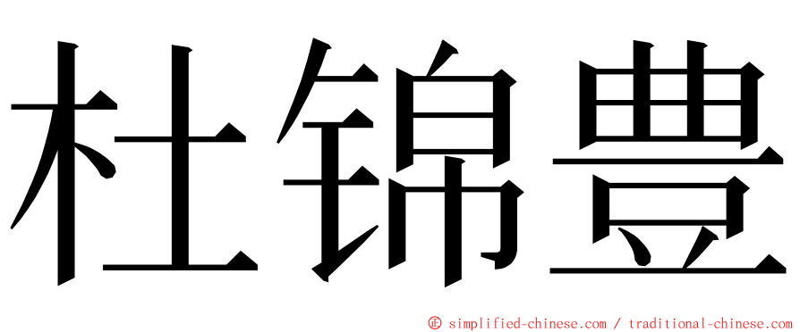 杜锦豊 ming font