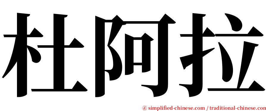 杜阿拉 serif font