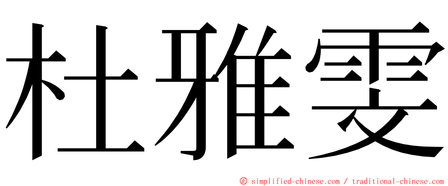 杜雅雯 ming font