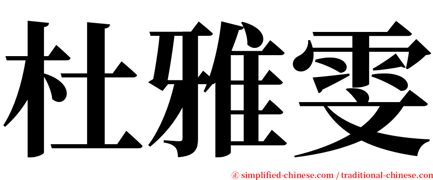 杜雅雯 serif font