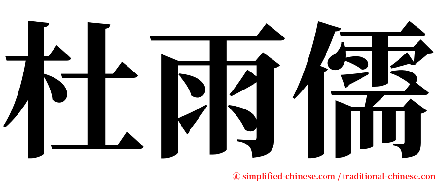 杜雨儒 serif font