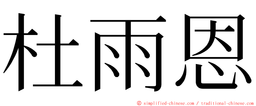 杜雨恩 ming font