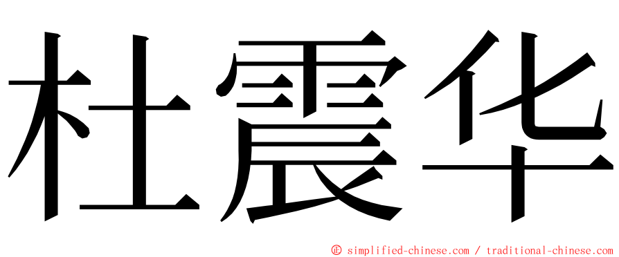 杜震华 ming font