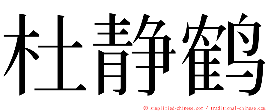 杜静鹤 ming font