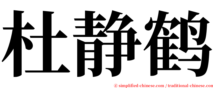 杜静鹤 serif font