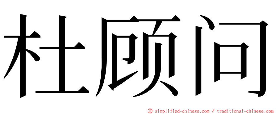 杜顾问 ming font