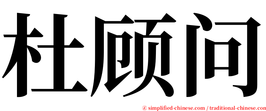 杜顾问 serif font