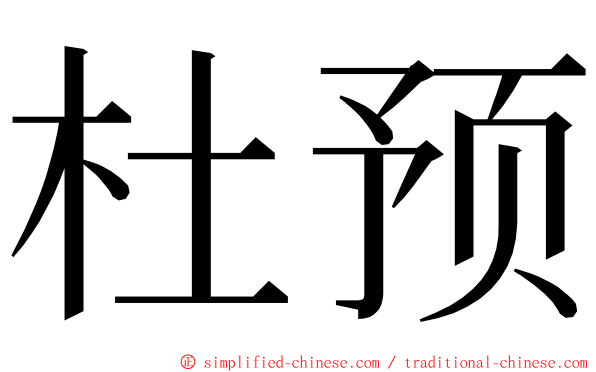 杜预 ming font