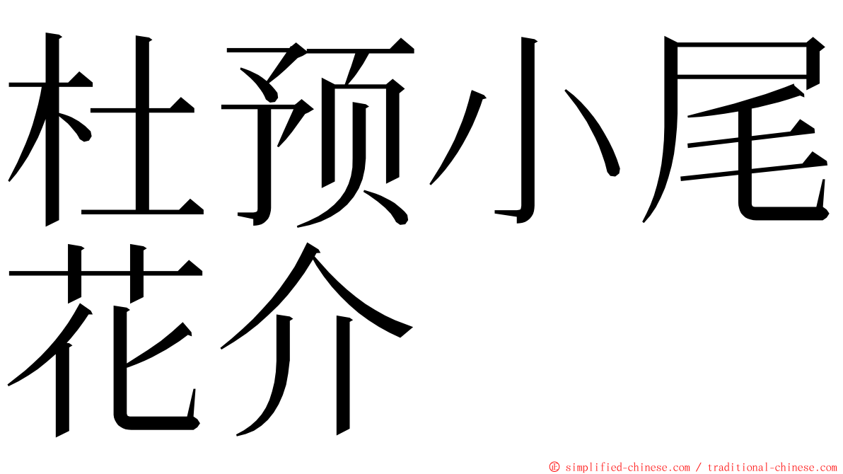 杜预小尾花介 ming font