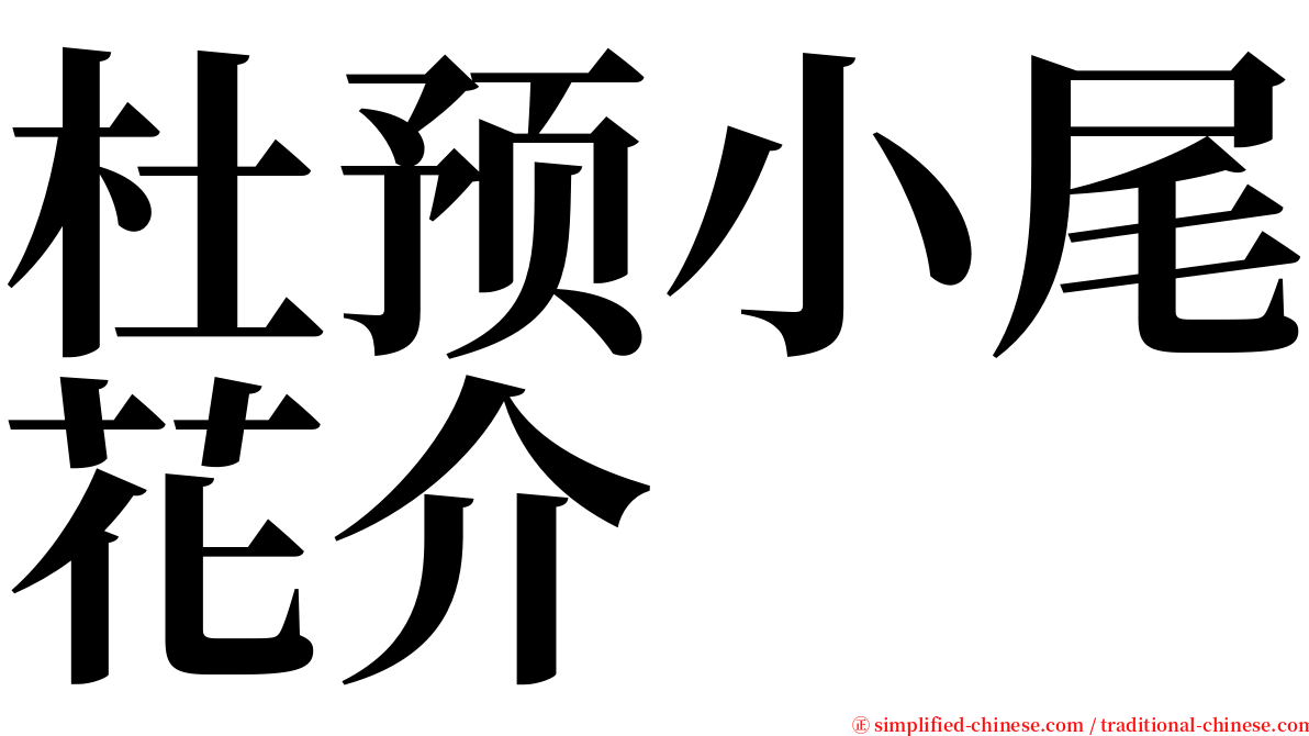 杜预小尾花介 serif font