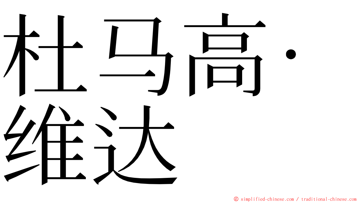 杜马高·维达 ming font