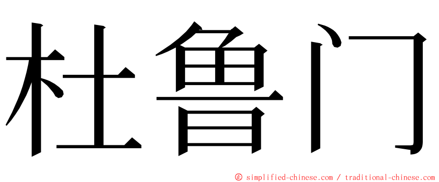 杜鲁门 ming font